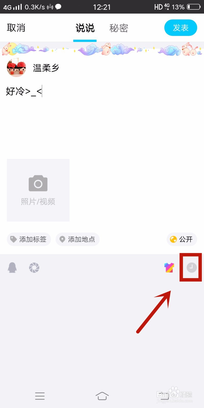 QQ怎么发表定时说说