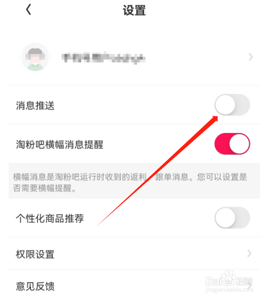 安卓版淘粉吧如何关闭消息推送