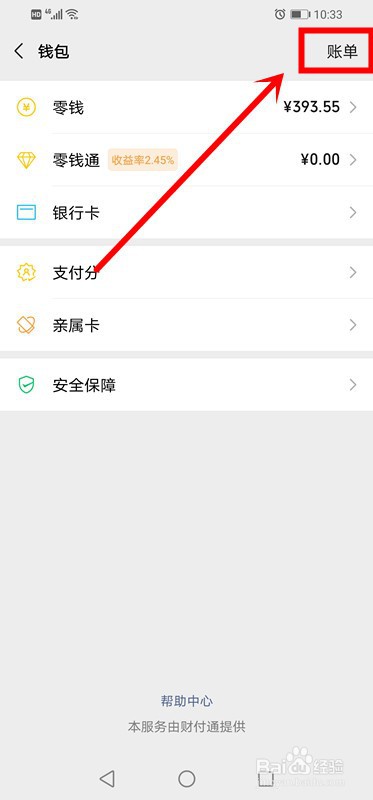 微信怎么查看账单