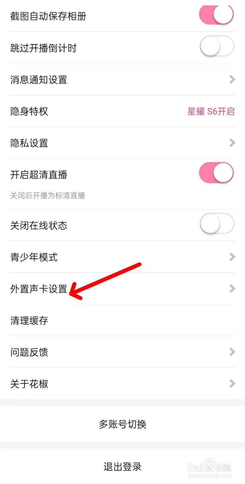 花椒直播app如何找到外置声卡设置
