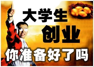 在校大学生创业经验谈
