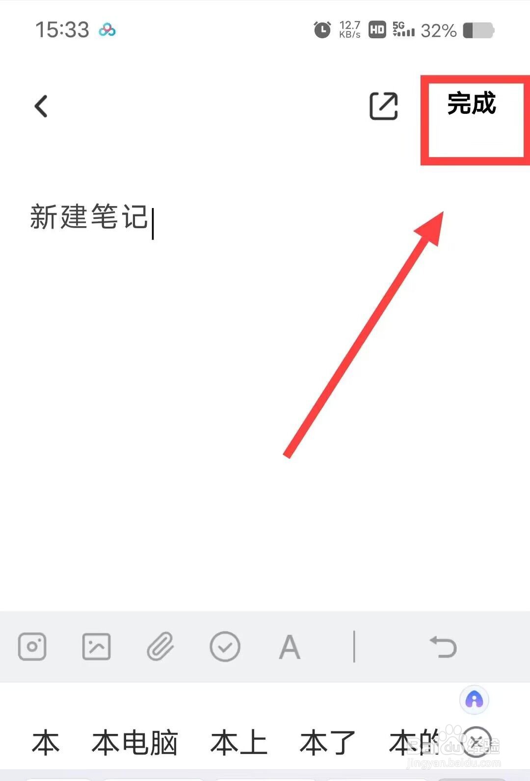 在百度网盘上，如何新建笔记