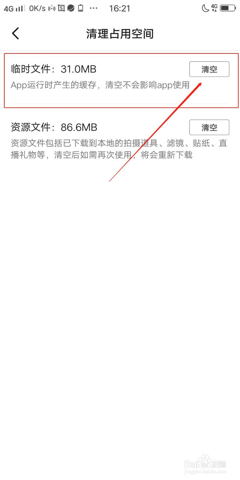 抖音怎么清空临时文件