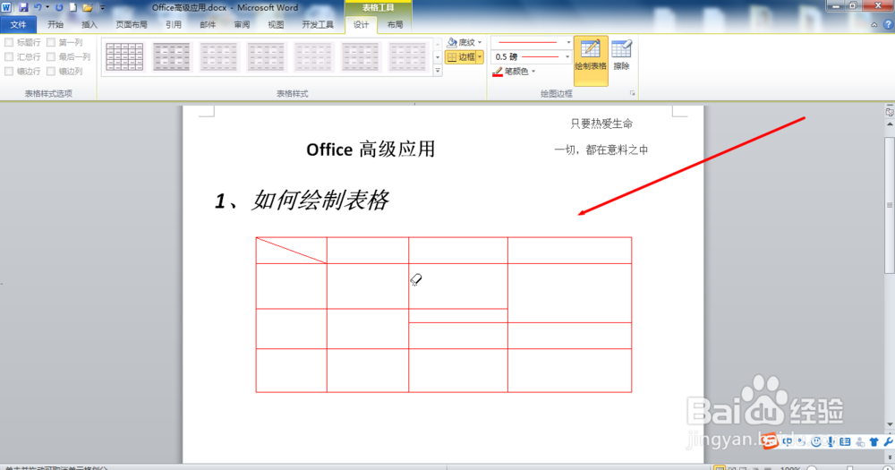 2010Word怎么绘制表格