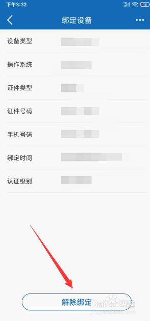 建设银行怎么解除设备绑定