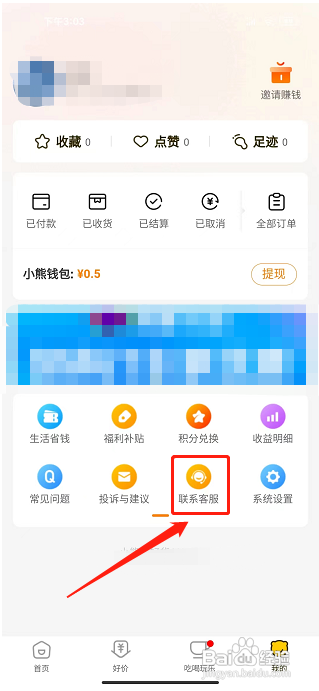 小熊有好货APP如何联系在线客服