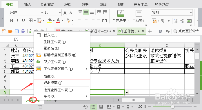 wps表格如何隐藏与取消隐藏