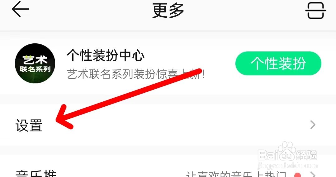 QQ音乐查看黑名单设置？