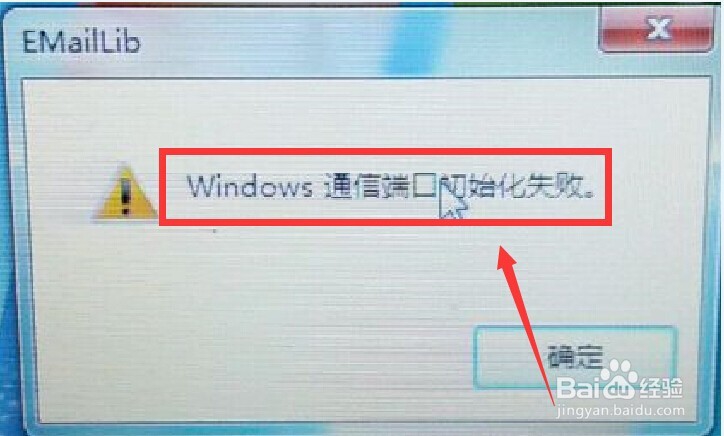 台式机电脑的通信端口初始化失败,怎么回事
