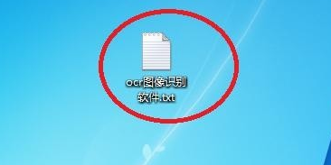 如何识别图片中的文字并进行编辑