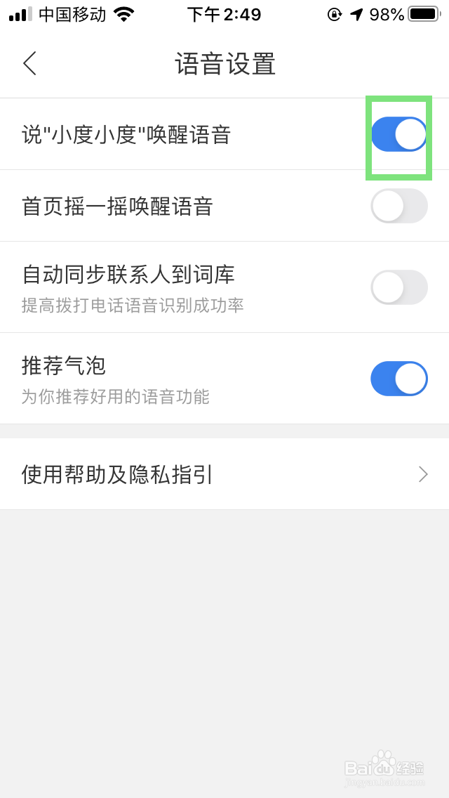 百度地图如何关闭唤醒语音功能