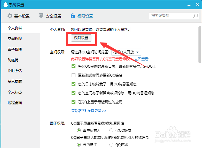 QQ如何让别人无法查看个人资料