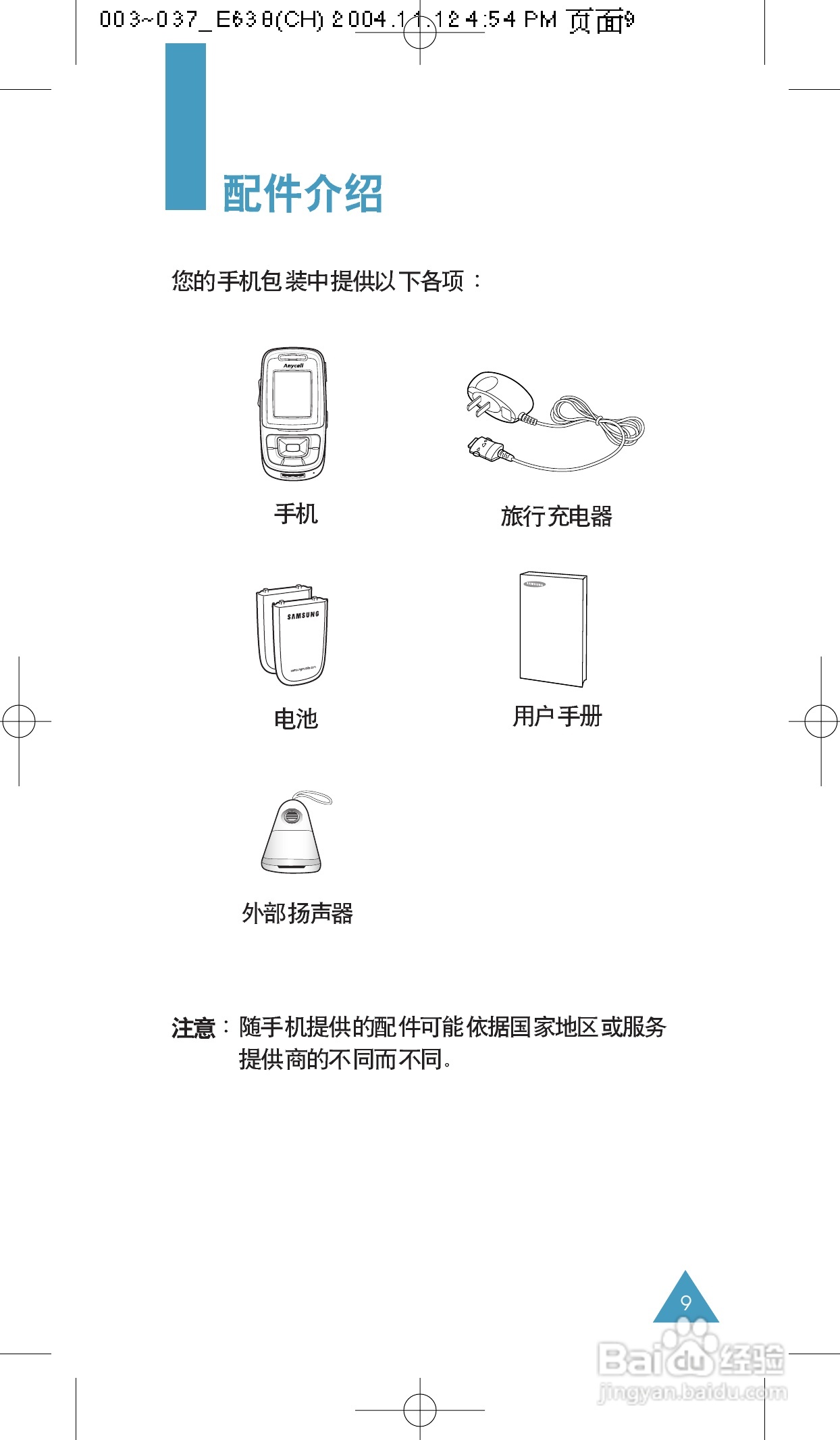 三星SGH-E638手机使用说明书:[1]