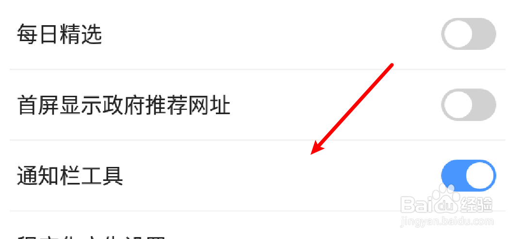 手机2345浏览器怎么关闭通知栏工具？