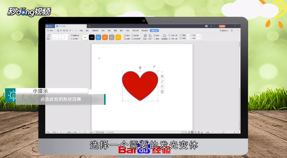 wps怎么绘制一个隐隐发光的红色心形