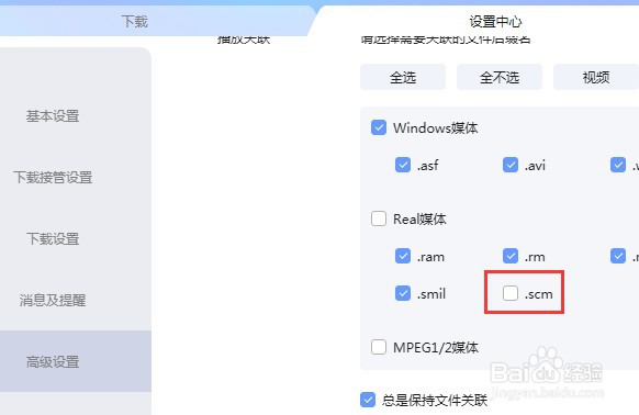 迅雷怎么设置播放.scm后缀名文件