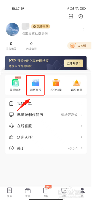 超级简历怎么开启简历代投