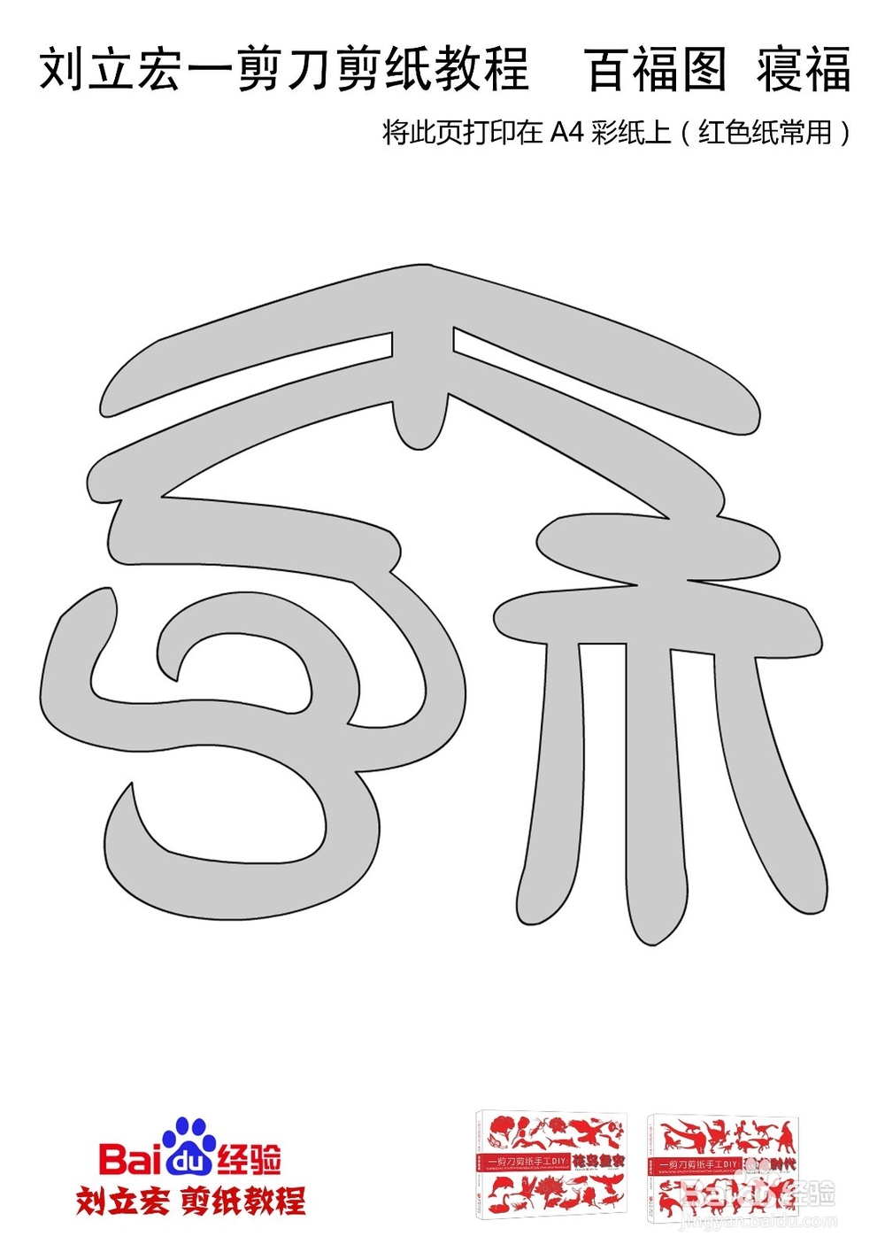 一剪刀百福图 剪纸福寝福 刘立宏剪纸