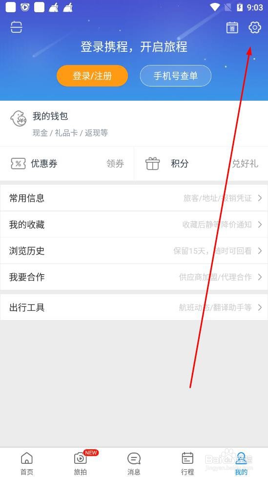 携程旅行如何关闭零流量升级
