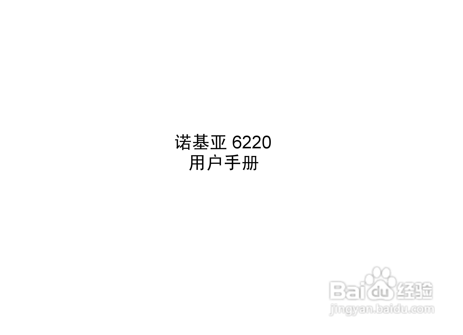 诺基亚Nokia 6220手机使用说明书:[1]