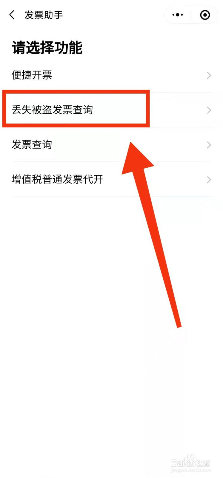 怎样使用粤省事进行“丢失被盗发票查询”