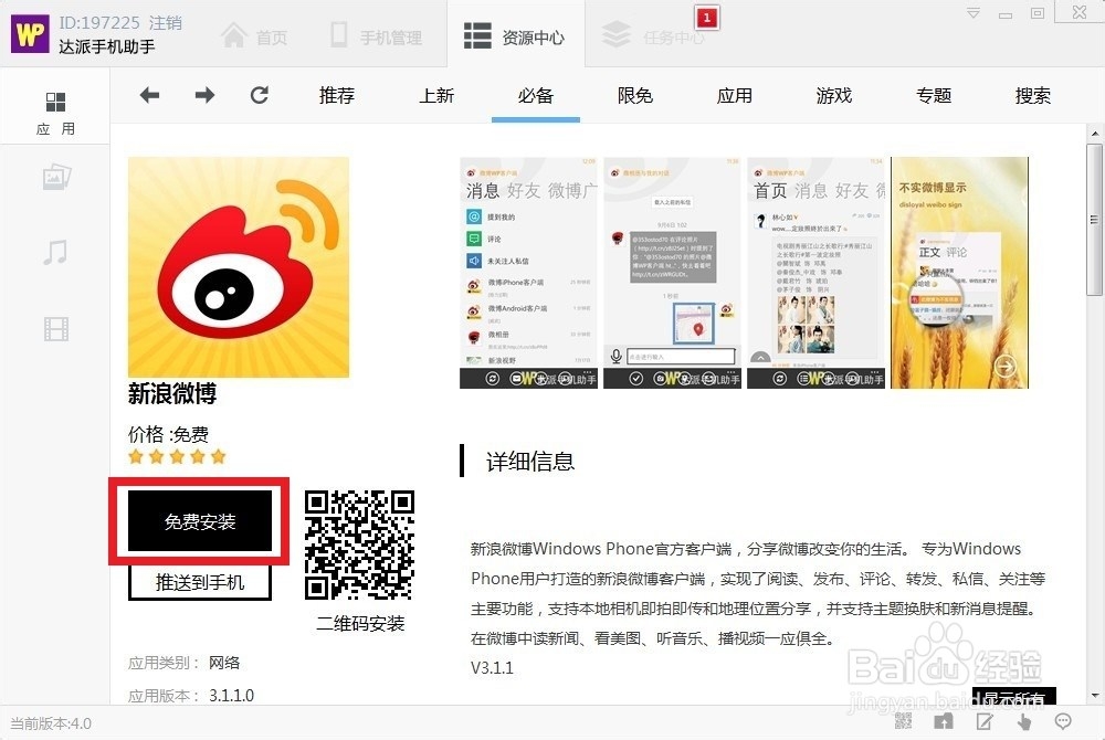 达派手机助手应用管理使用帮助