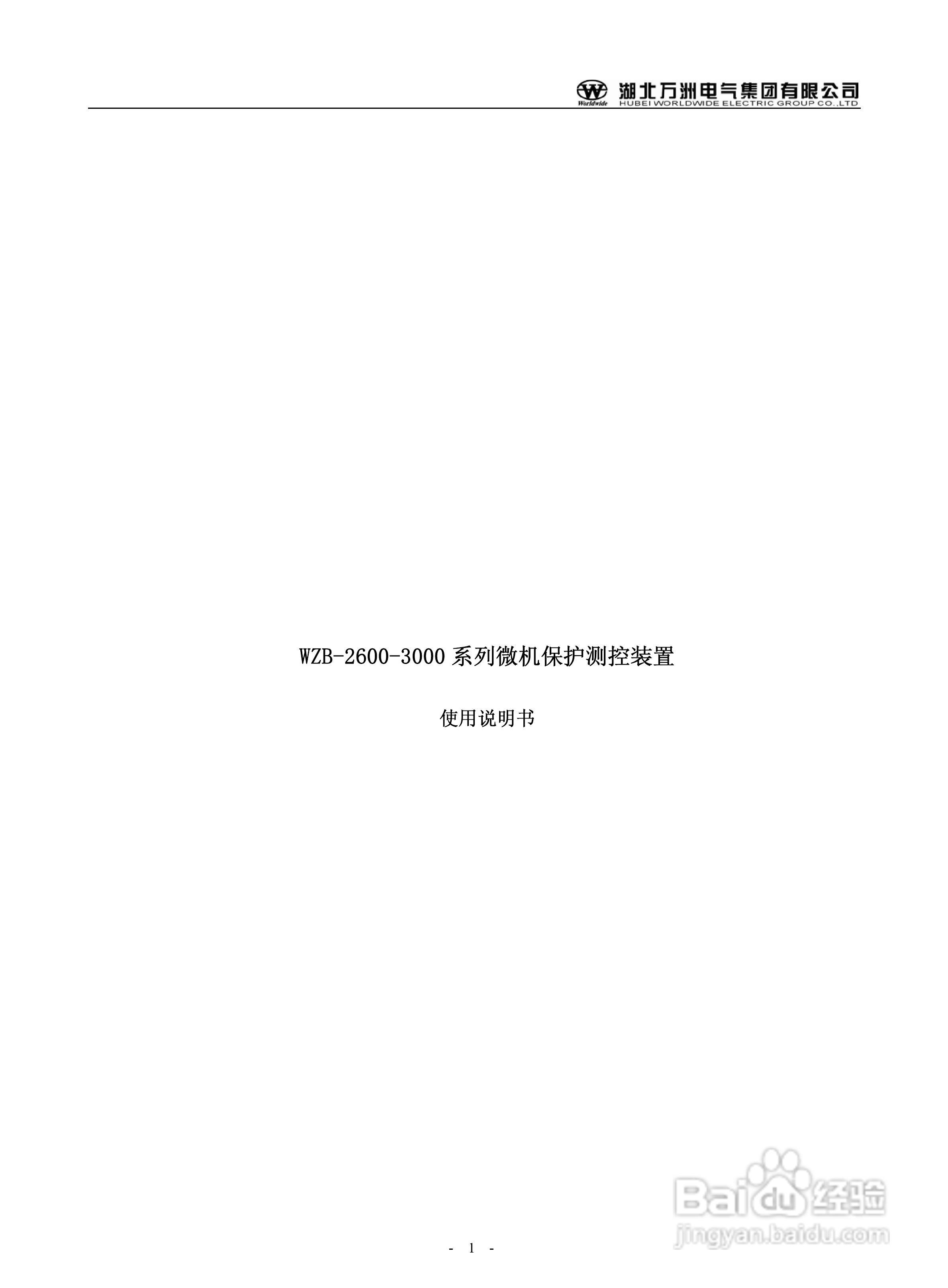 万洲WZB-2671A-3000微机母线绝缘监察保护装置使用说明:[1]