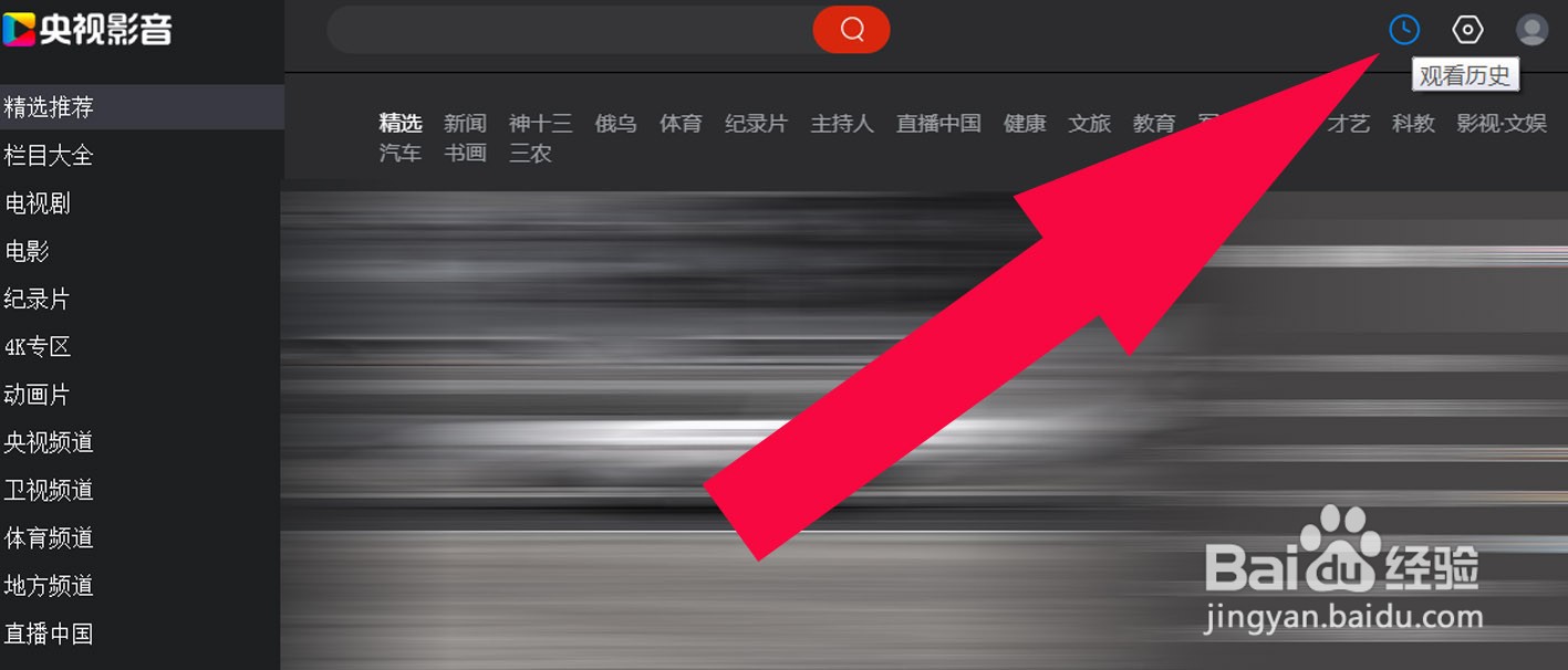 央视影音中如何查看观看历史记录