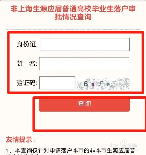 毕业生落户审批情况怎么查询