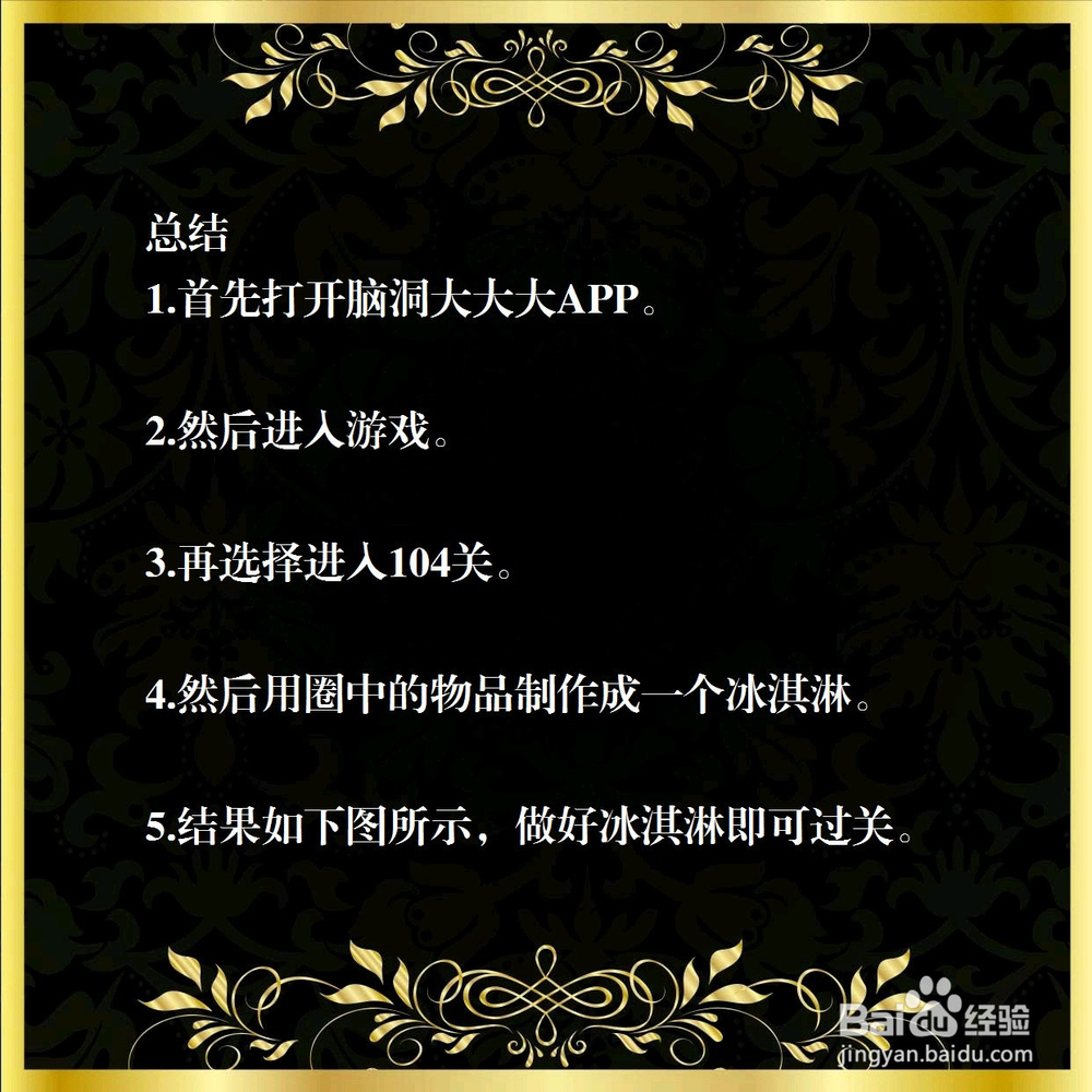 脑洞大大大104关,吃樱桃味冰淇淋,怎么过关?