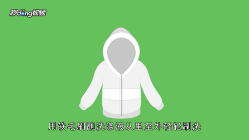 白色羽绒服脏了怎么洗？