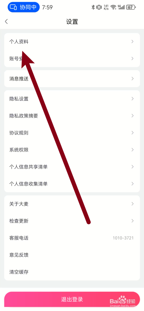 大麦怎么修改个人资料