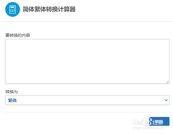 如何使用计算专家的简体繁体转换计算器