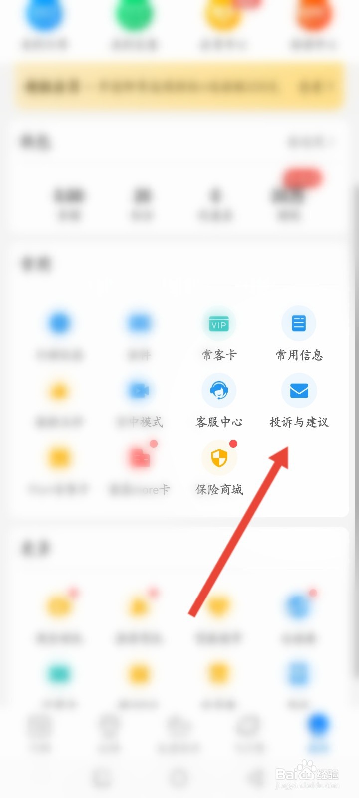 飞常准APP如何进行投诉