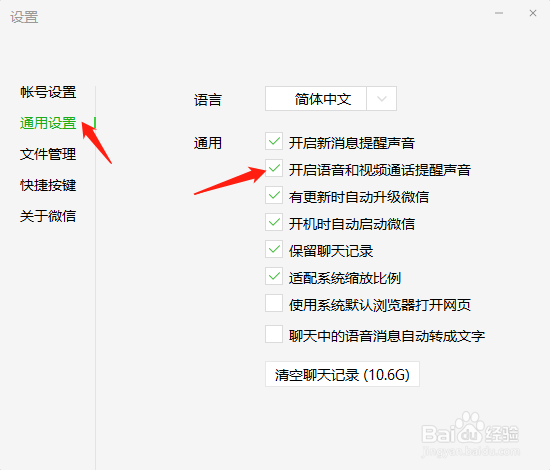 电脑版微信如何开启语音和视频通话提醒声音