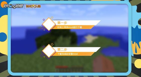 我的世界中国版怎么安装mod