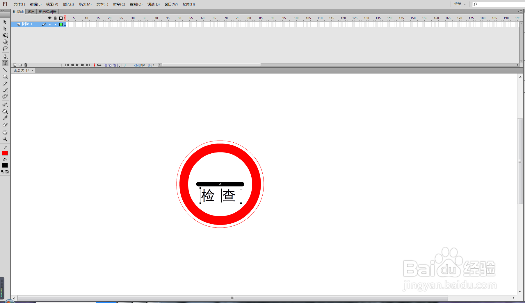 flash cs6 制作“检查”标志
