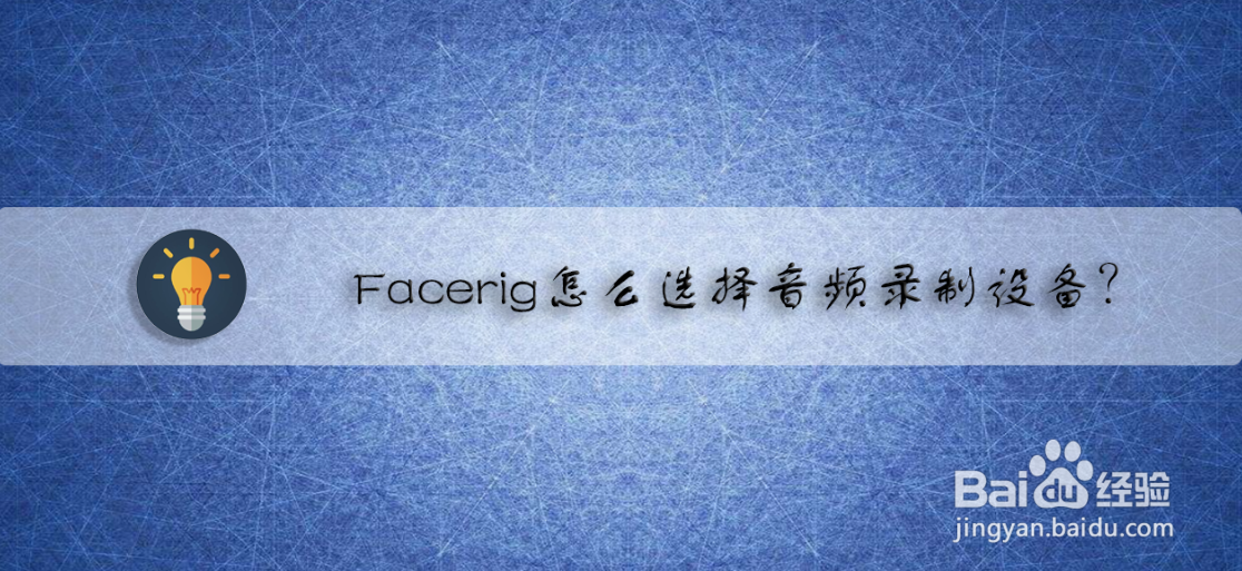 Facerig怎么选择音频录制设备