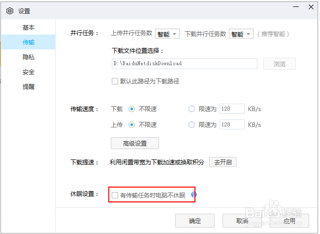 如何保证电脑休眠时百度网盘依然保持下载