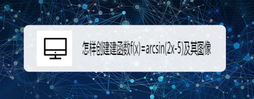 怎样创建建函数f(x)=arcsin(2x-5)及其图像