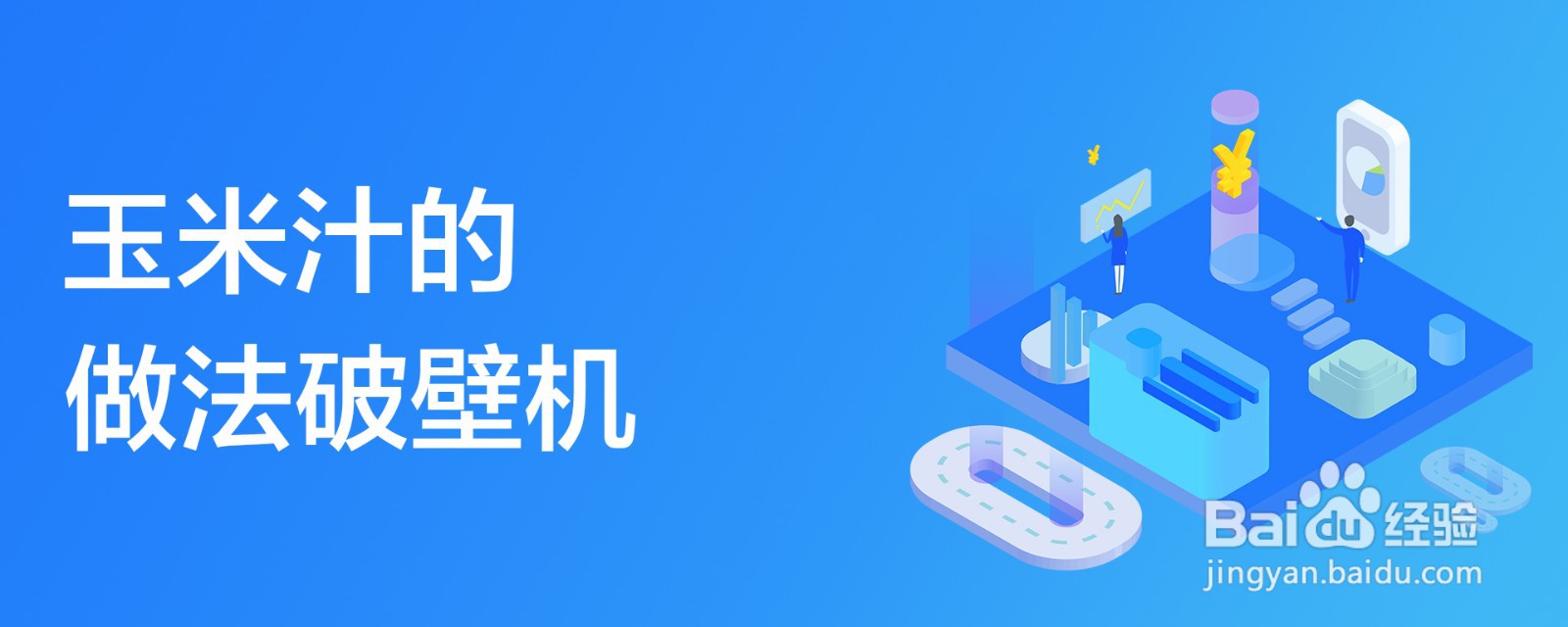 玉米汁的做法破壁机