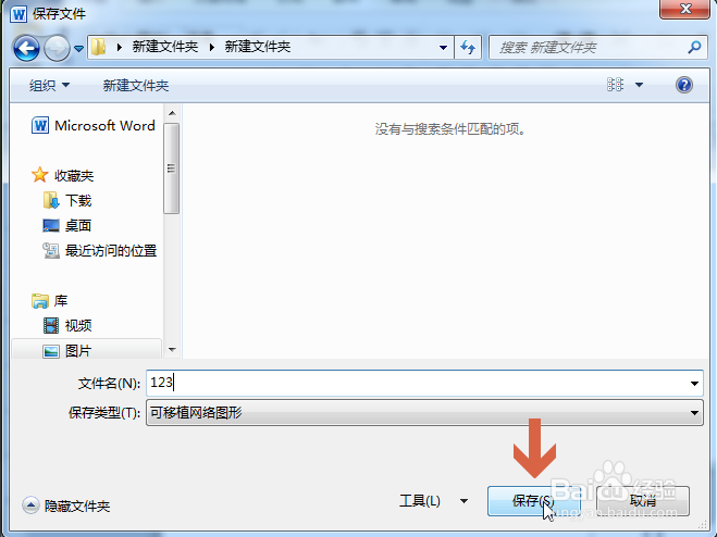 如何把word2010中画的图形保存成图片