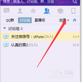 如何建立qq讨论组