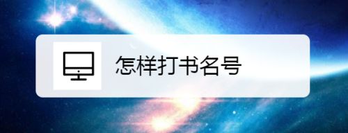 怎样打书名号