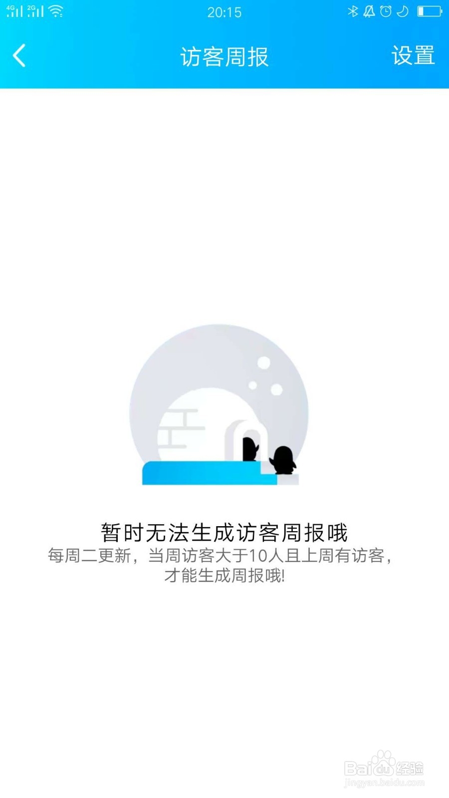 手Q如何关闭访客周报推送