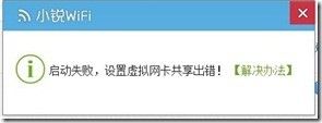 win10无法开启锐捷小锐wifi问题