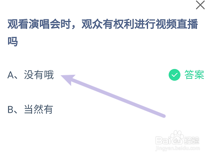 蚂蚁庄园答案观看演唱会时观众有权利视频直播吗