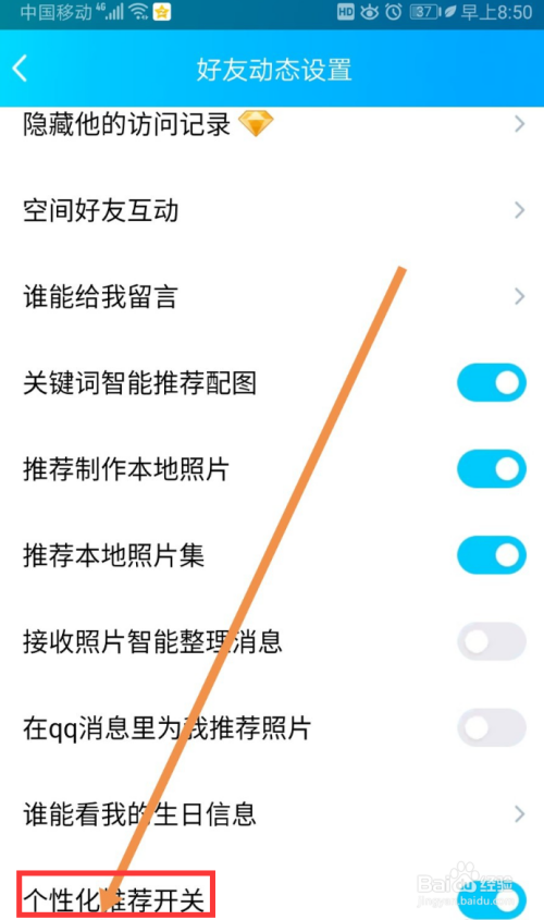 QQ如何开启个性化推荐开关