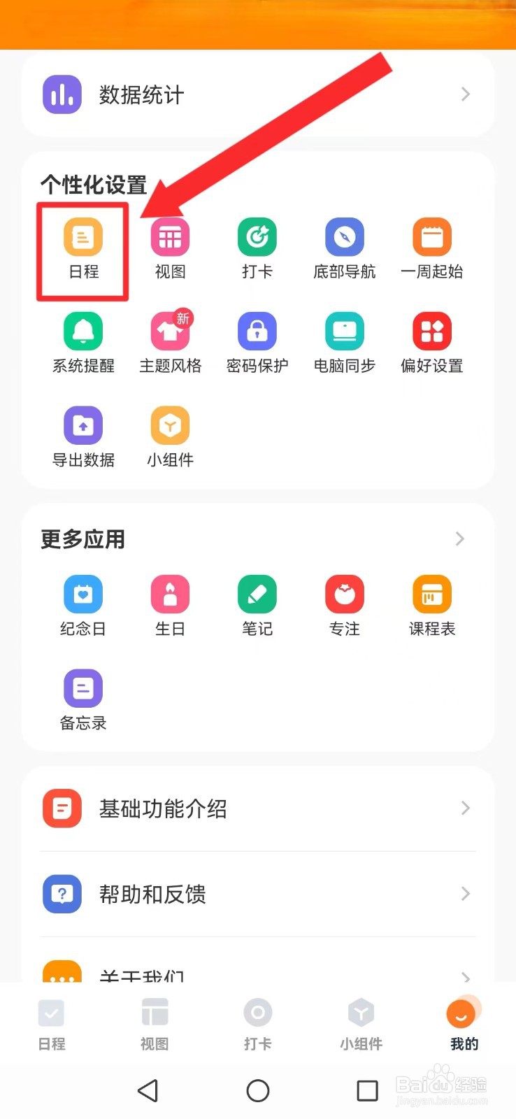 指尖时光怎么开启系统日程顺延模式?