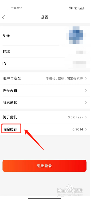 汇券街app怎样清除缓存